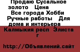 Продаю Сусальное золото › Цена ­ 5 000 - Все города Хобби. Ручные работы » Для дома и интерьера   . Калмыкия респ.,Элиста г.